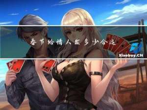 春节给情人发多少合适