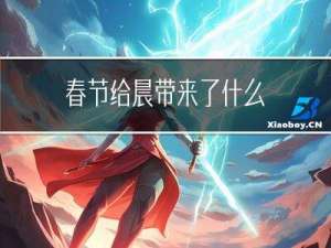春节给晨带来了什么