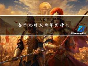 春节给朋友拜年发什么祝福