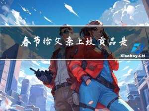 春节给父亲上坟贡品是什么