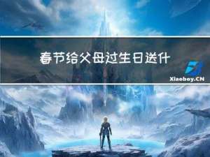 春节给父母过生日送什么