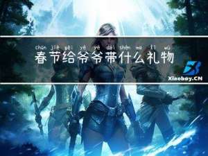 春节给爷爷带什么礼物好