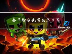 春节给祖先写包怎么写好