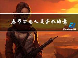 春节给老人买蛋糕的意义