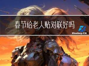 春节给老人贴对联好吗