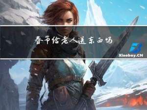 春节给老人送东西吗