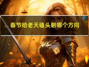 春节给老天磕头朝哪个方向