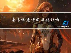 春节给老师发短信好吗英语