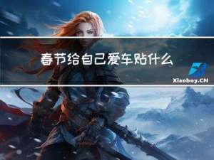 春节给自己爱车贴什么标题