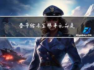 春节给长辈拜年礼品是什么