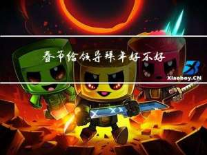 春节给领导拜年好不好呢