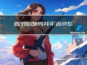 春节给领导拜年语录怎么写
