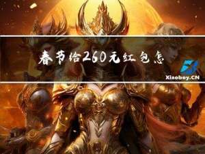春节给260元红包怎么写