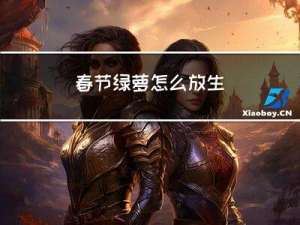 春节绿萝怎么放生