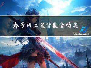 春节网上买货发货吗英语
