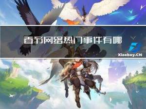春节网络热门事件有哪些
