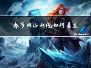 春节网络电视如何看直播