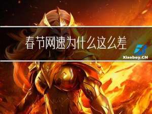 春节网速为什么这么差