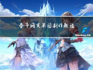 春节网页草图制作教程