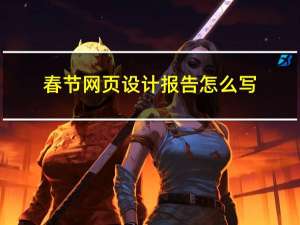 春节网页设计报告怎么写