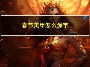 春节美甲怎么涂字