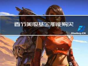 春节美股基金那能购买吗
