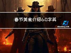 春节美食介绍60字英文