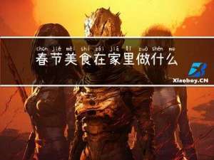 春节美食在家里做什么