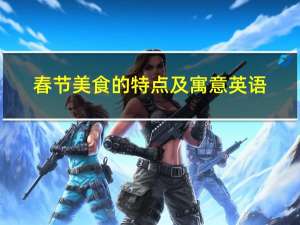 春节美食的特点及寓意英语