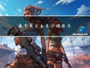 春节美食鱼菜介绍作文