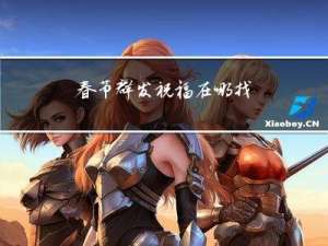 春节群发祝福在哪找