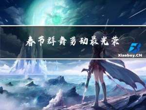 春节群舞劳动最光荣