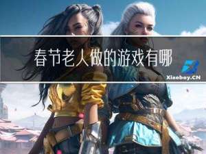 春节老人做的游戏有哪些