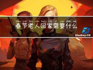 春节老人回家需要什么证件