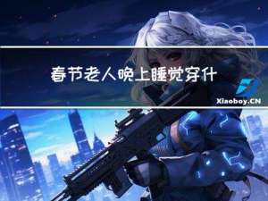 春节老人晚上睡觉穿什么