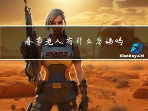 春节老人有什么忌讳吗