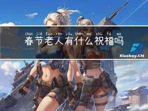 春节老人有什么祝福吗