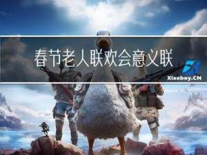 春节老人联欢会意义联欢