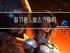 春节老人能去寺庙吗