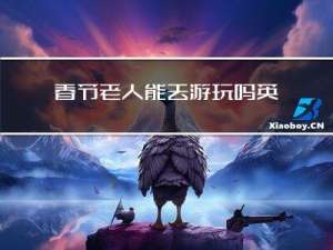 春节老人能去游玩吗英语