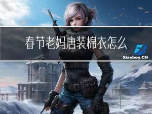 春节老妈唐装棉衣怎么样