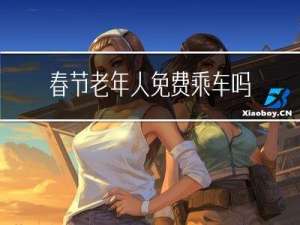春节老年人免费乘车吗