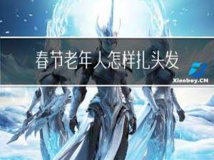 春节老年人怎样扎头发