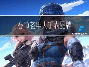 春节老年人手表品牌