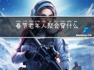 春节老年人聚会穿什么