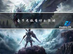 春节老板有什么奖励