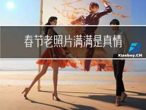 春节老照片满满是真情
