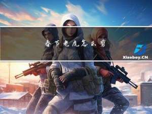 春节老虎怎么剪