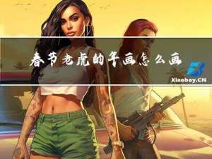 春节老虎的年画怎么画