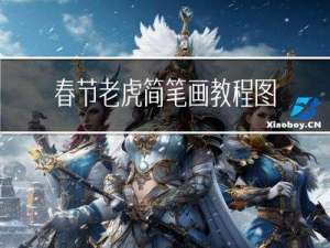 春节老虎简笔画教程图